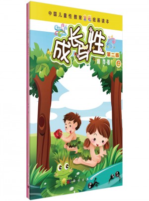 成长与性（上册·第二版）