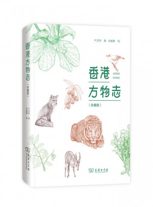 香港方物志（珍藏版）图书