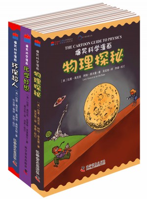 爆笑科学漫画(共3册)