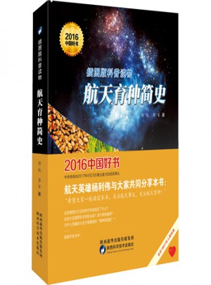航天育种简史（2016年度中国好书）
