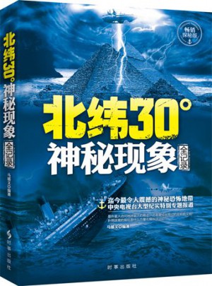 北纬30度神秘现象全纪录