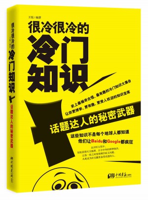 很冷很冷的冷门知识·话题达人的秘密武器