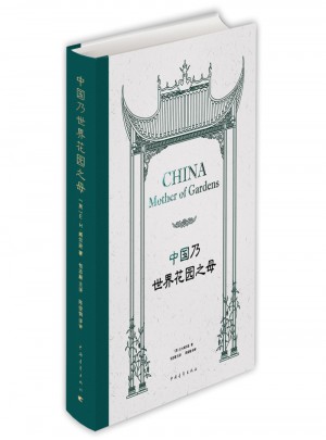 中国乃世界花园之母图书