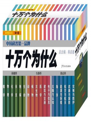 十万个为什么 第六版（全18册）