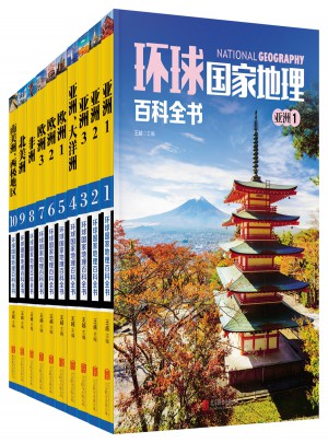 环球国家地理百科全书（共10册）