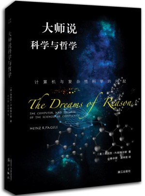 大师说科学与哲学：计算机与复杂性科学的兴起