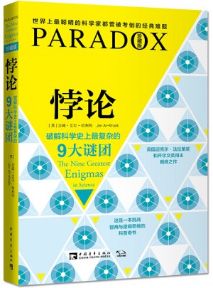 悖论：破解科学史上最复杂的9大谜团
