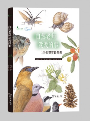 自然老师没教的事：100堂都市自然课