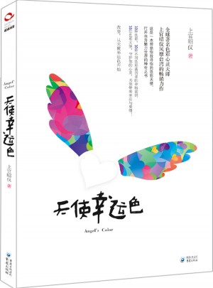 天使幸运色：帮你找寻你的色彩天使、打开自身魅力世界