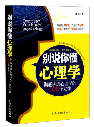 别说你懂心理学