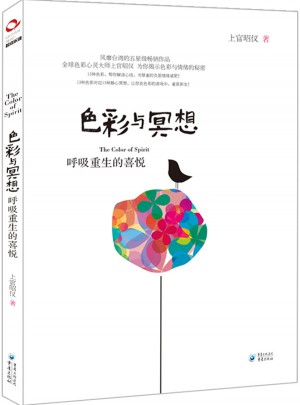 色彩与冥想·呼吸重生的喜悦
