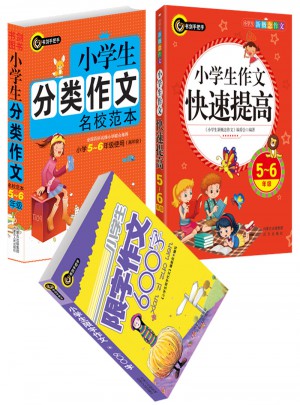 小学生分类作文+小学生作文快速提高（5-6年级）