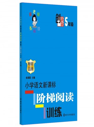 俞老师教阅读  创新版 小学语文新课标阶梯阅读训练 （5年级）