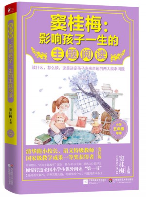 窦桂梅 : 影响孩子一生的主题阅读（小学五年级专用）