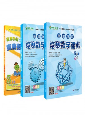高思数学竞赛五年级套装（导引+课本）（全三册）