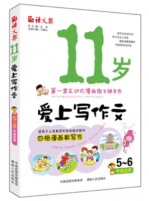 语文报·11岁爱上写作文（5～6年级）