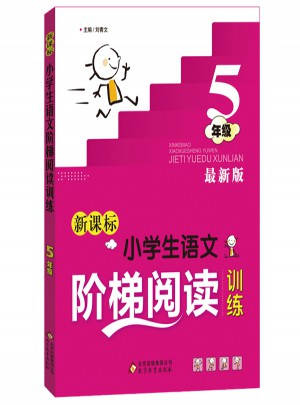 新课标 小学生语文阶梯阅读训练 五年级 近期版