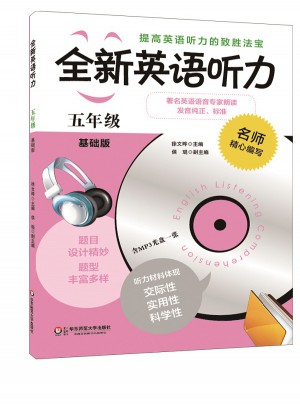 全新英语听力·五年级（基础版）
