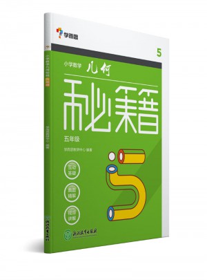学而思：小学数学几何秘籍五年级图书