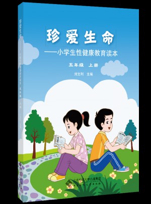 珍爱生命:小学生性健康教育读本(五年级上册)图书
