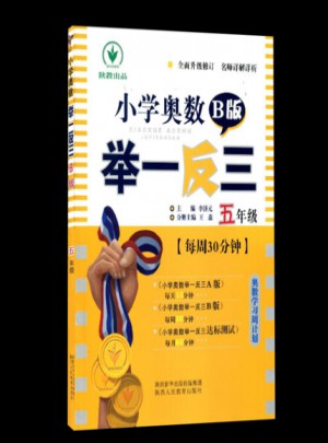 小学奥数举一反三 B版 5年级
