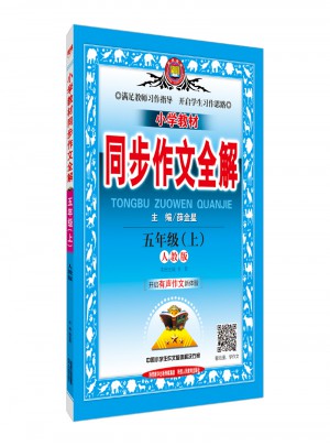 2017秋 小学教材同步作文全解 五年级上