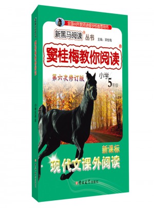 窦桂梅教你阅读·五年级 第六次修订图书