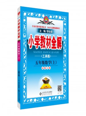 2017秋 小学教材全解 五年级数学上 北师大版