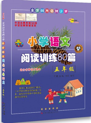 小学语文阅读训练80篇五年级（白金版）