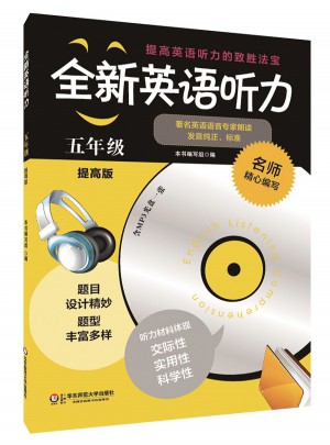 全新英语听力·五年级（提高版）图书
