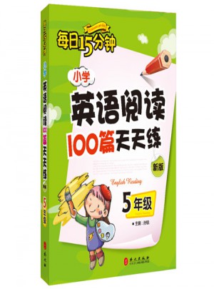 小学英语阅读100篇天天练每日15分钟5年级（2017年修订版）