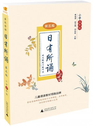 亲近母语·日有所诵第五版·小学五年级