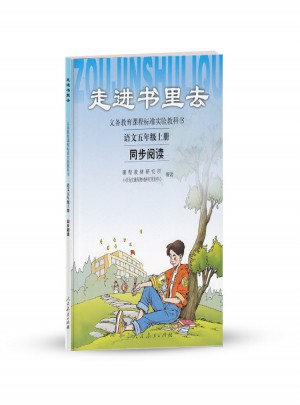 走进书里去 语文五年级上册 同步阅读
