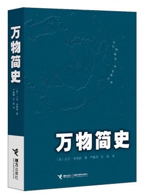 万物简史·为万物写史 为宇宙立传