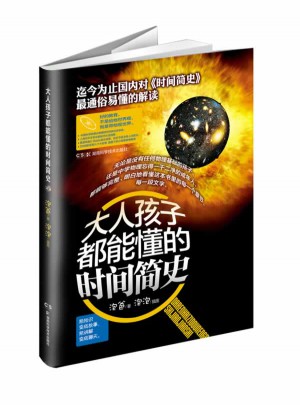 大人孩子都能懂的时间简史图书