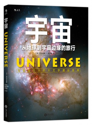 宇宙：从地球到宇宙边缘的旅行图书