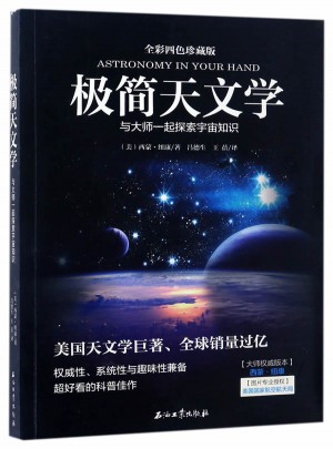 简天文学(与大师一起探 索宇宙知识全彩四色珍藏版)图书