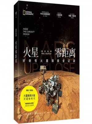 国家地理火星零距离：好奇号火星探索全记录图书