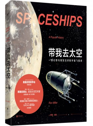 带我去太空: 一部幻想与现实交织的宇宙飞船史图书