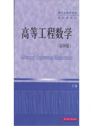 高等工程数学(第4版)