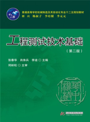 工程测试技术基础（第二版）图书