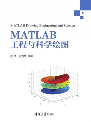 MATLAB工程与科学绘图图书