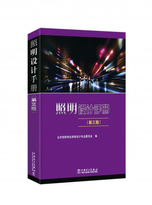 照明设计手册（第三版）