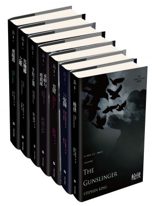 黑暗塔系列（全八册）