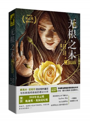 无根之木