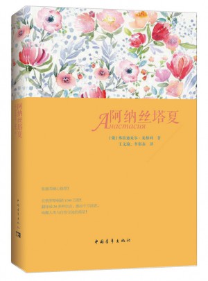 阿纳丝塔夏
