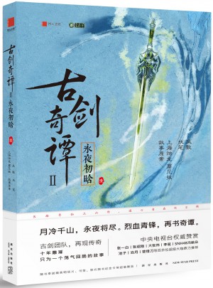 古剑奇谭2：永夜初晗（壹）