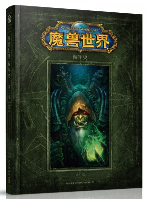 魔兽世界：编年史 第二卷