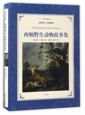 译林名著精选：西顿野生动物故事集