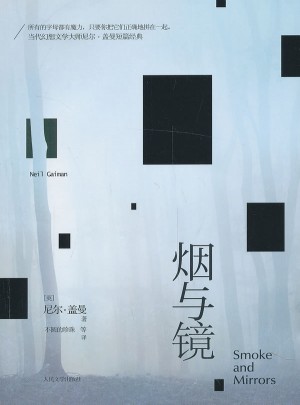 烟与镜